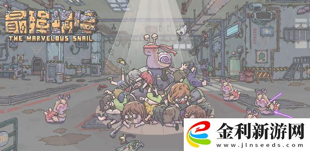 最強蝸牛魔法師的手記密令是多少