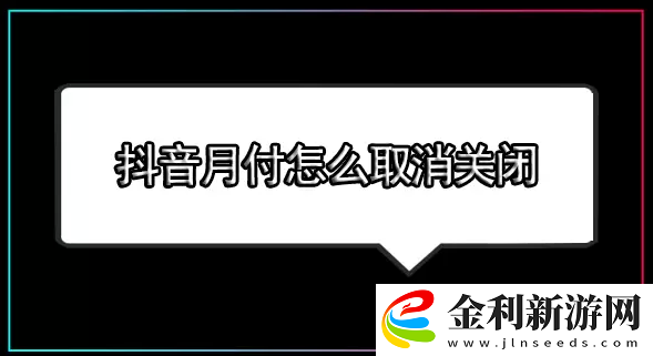 抖音月付怎么關閉