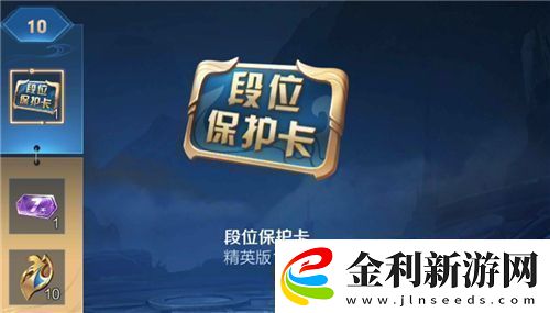 王者榮耀段位保護卡怎么用