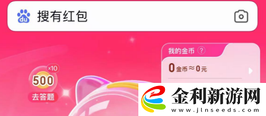 搜有紅包領(lǐng)現(xiàn)金入口2025最新
