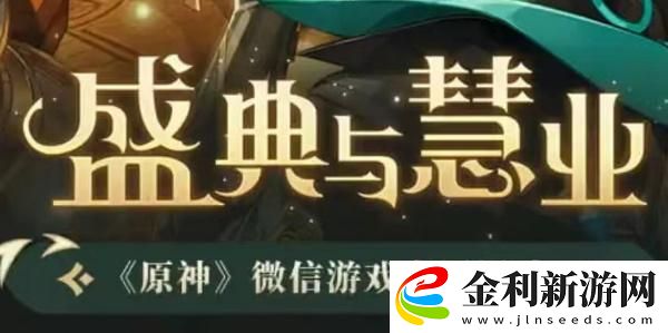 原神盛典與慧業入口