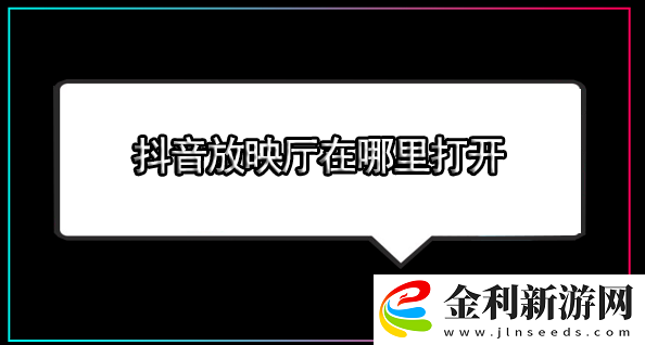 抖音放映廳在哪里打開