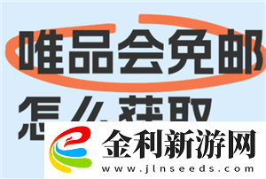 唯品會免運費攻略