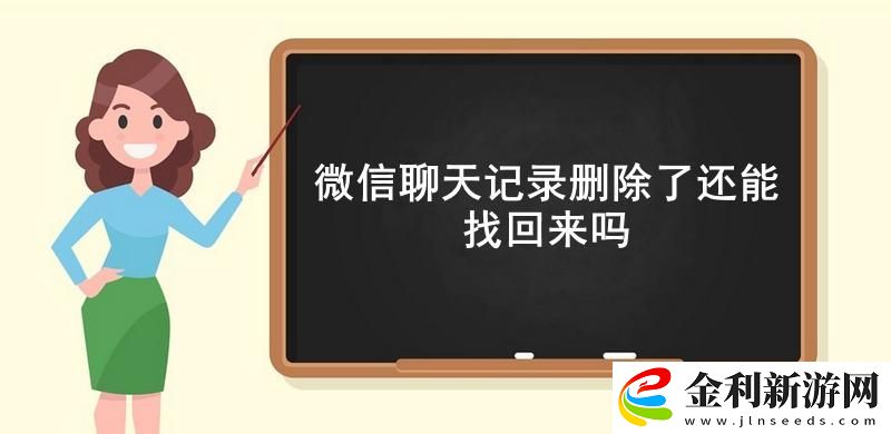 微信聊天記錄刪除了還能找回來嗎