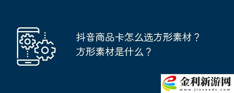抖音商品卡怎么選方形素材