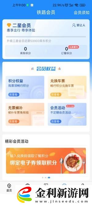 鐵路12306怎么免費坐高鐵