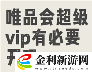 唯品會超級vip有什么好處