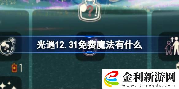 光遇12.31免費(fèi)魔法有什么-光遇12月31日免費(fèi)魔法收集攻略