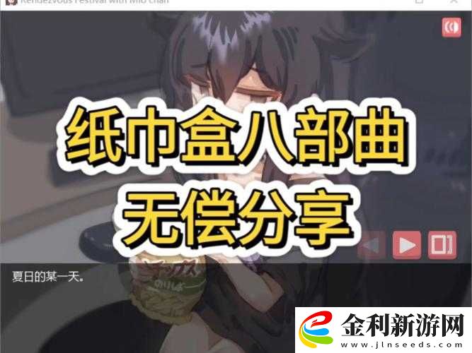 紙巾盒游戲八部曲第七部