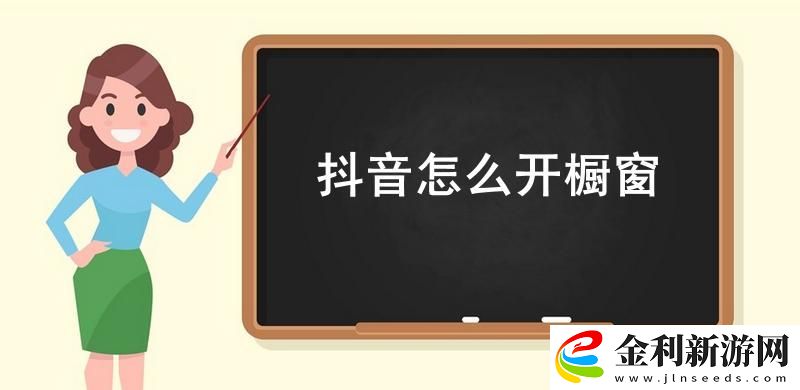 抖音怎么開櫥窗