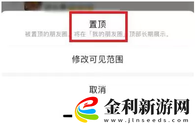 微信朋友圈置頂怎么弄