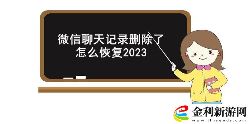 微信聊天記錄刪除了怎么恢復(fù)2023