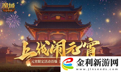元宵福樂會！魔域口袋版元宵限定活動開啟