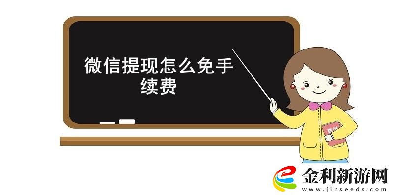 微信提現(xiàn)怎么免手續(xù)費(fèi)