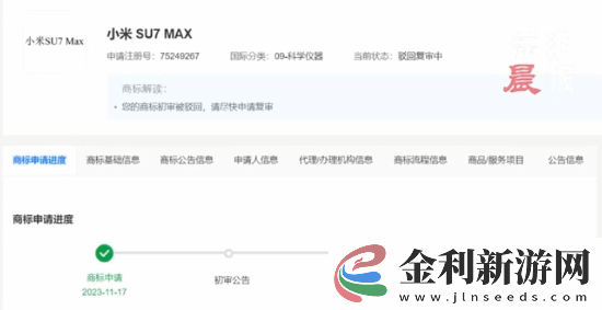 小米申請小米SU7MAX商標被駁回！目前復審中