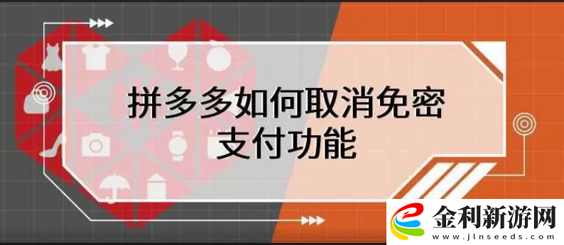 拼多多免密支付怎么取消
