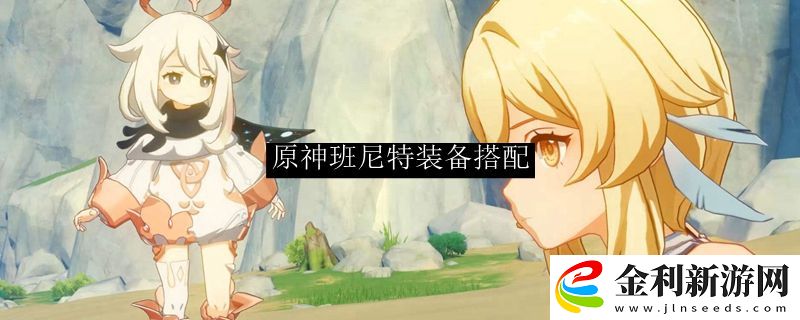 原神班尼特裝備搭配