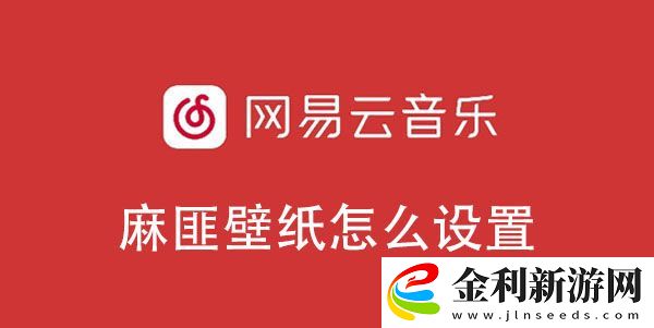 網易云音樂麻匪壁紙設置教程