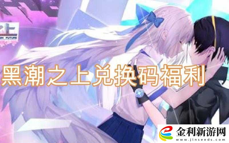 黑潮之上兌換碼大全何處尋