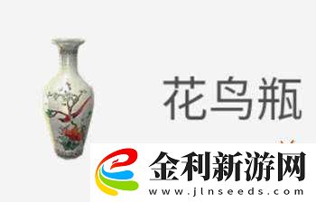 天涯明月刀手游中花鳥瓶真假鑒定