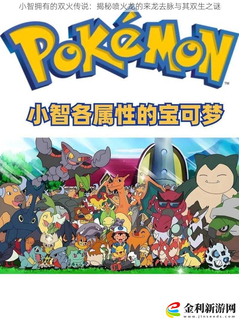 小智擁有的雙火傳說(shuō)