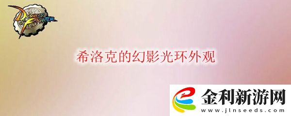 DNF希洛克的幻影光環外觀
