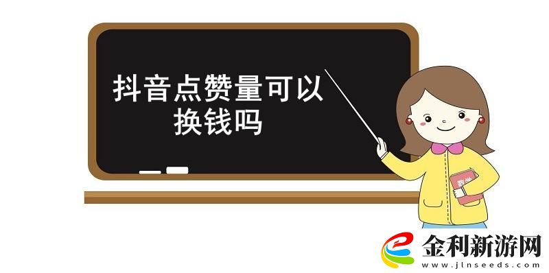 抖音點贊量可以換錢嗎