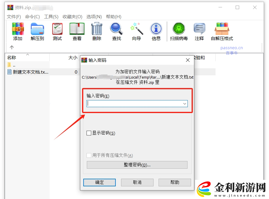 如何使用WinRAR加密文件