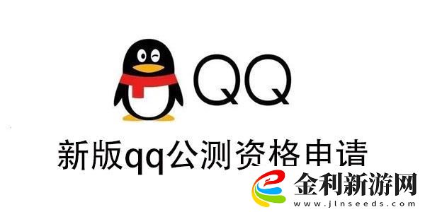 新版qq公測資格怎么獲得