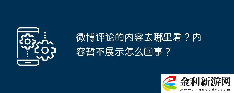 微博評論的內容去哪里看