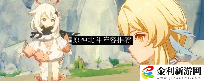 原神北斗陣容推薦
