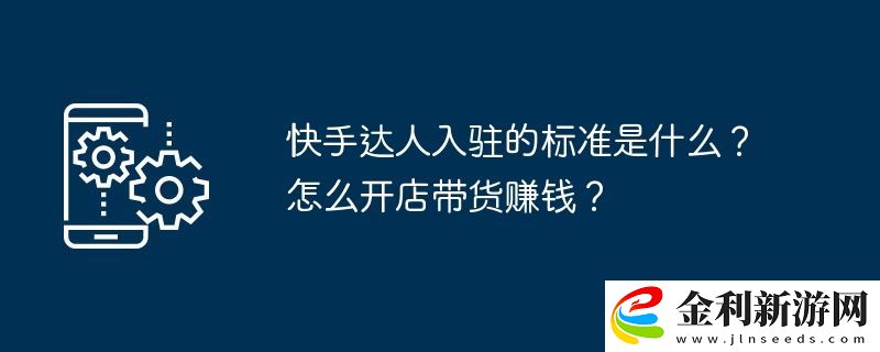 快手達(dá)人入駐的標(biāo)準(zhǔn)是什么