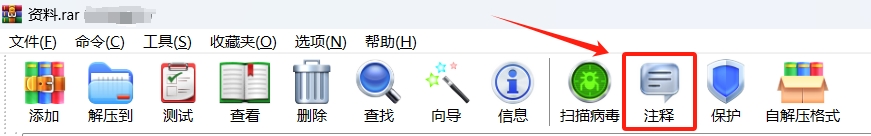 如何使用WinRAR添加注釋