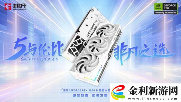 耕升-GeForce-RTX-5090-D-解禁全新AI-兵器庫！DLSS-4開啟狂暴性能模式！