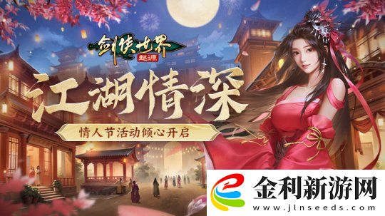 俠聚江湖鬧元宵！劍俠世界