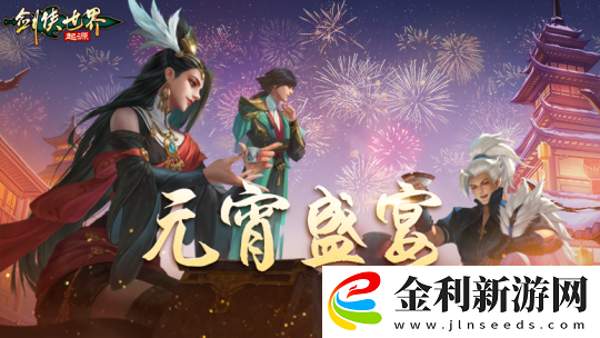 俠聚江湖鬧元宵！劍俠世界