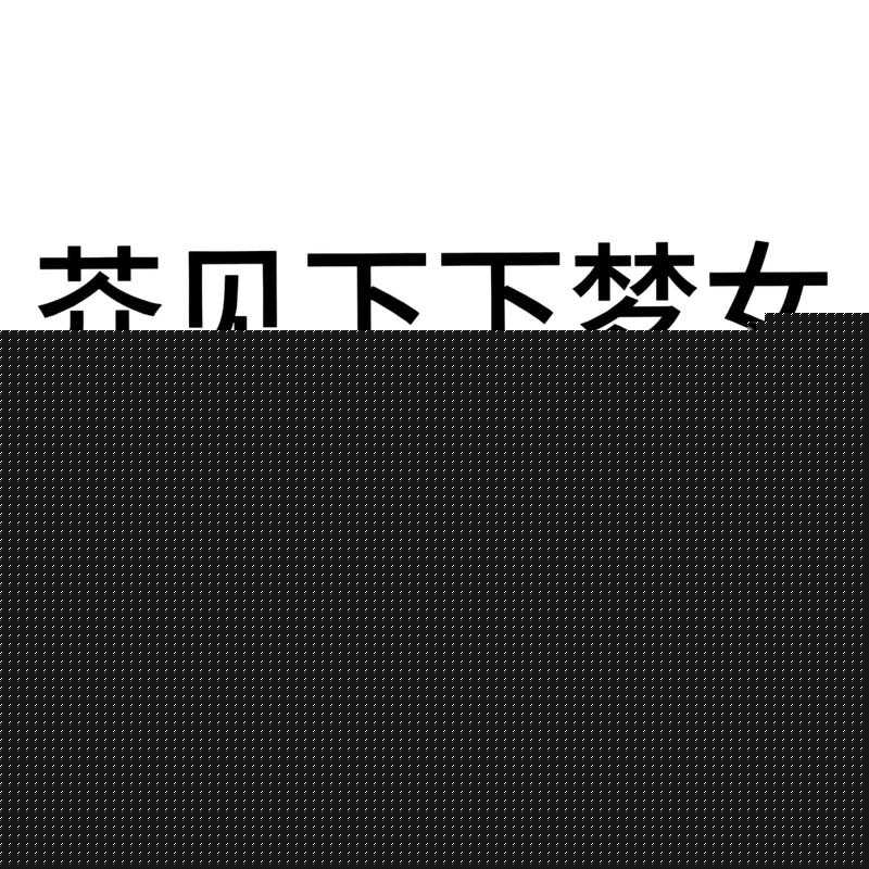 夢夢被男粉絲私約到家中