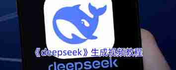 deepseek如何創建視頻