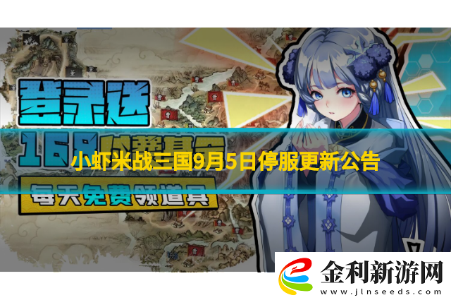 小蝦米戰三國9月5日停服更新公告