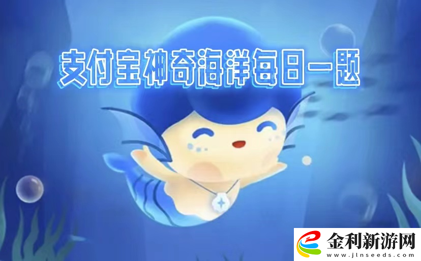 神奇海洋2025.2.12答案是什么