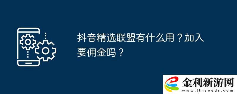 抖音精選聯(lián)盟有什么用
