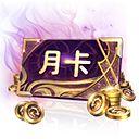 黑暗與光明手游氪金消費指南