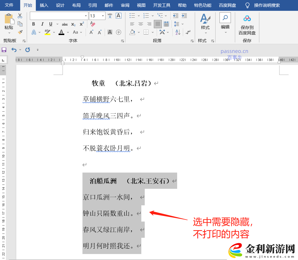 如何在Word文檔中禁止打印特定內容