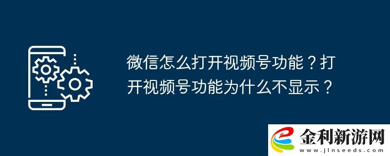 微信怎么打開視頻號功能