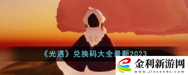 光遇兌換碼
