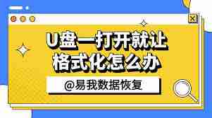 U盤插上即提示格式化是什么原因