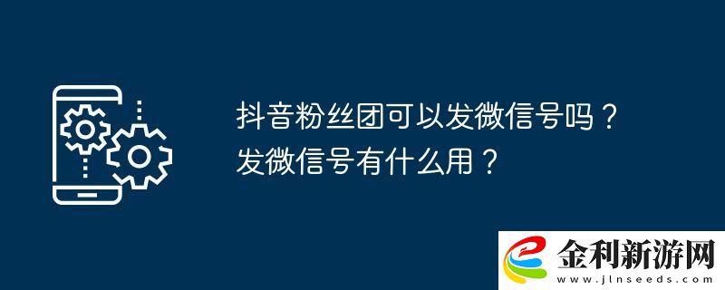 抖音粉絲團可以發微信號嗎