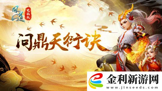 問道我真“最”了系列PK活動——第三期問鼎天衍訣報名開啟！