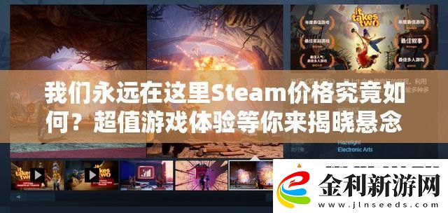 我們永遠在這里Steam價格究竟如何超值游戲體驗等你來揭曉懸念！
