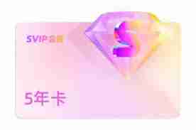 優酷SVIP和VIP有何不同
